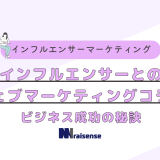 インフルエンサーとのウェブマーケティングコラボ　ビジネス成功の秘訣　タイトル